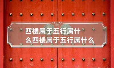 四楼属于五行属什么 四楼属于五行属什么生肖
