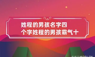 姓程的男孩名字四个字 姓程的男孩霸气十足