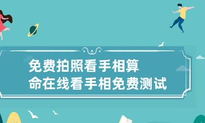 免费拍照看手相算命在线 看手相免费测试扫一扫