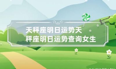 天秤座明日运势 天秤座明日运势查询女生
