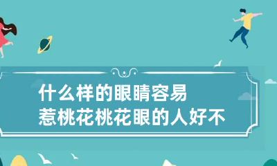 什么样的眼睛容易惹桃花 桃花眼的人好不好