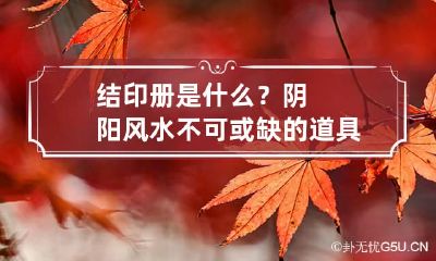 结印册是什么？阴阳风水不可或缺的道具