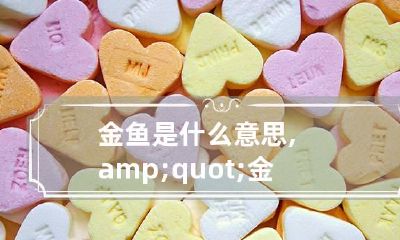 金鱼是什么意思,"金鱼"是什么意思?