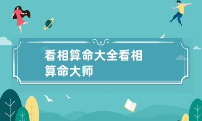 看相算命大全 看相算命大师