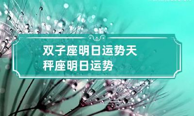 双子座明日运势 天秤座明日运势