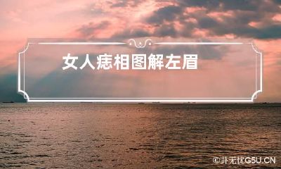 女人痣相图解左眉