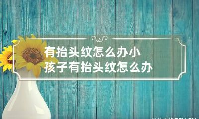 有抬头纹怎么办 小孩子有抬头纹怎么办