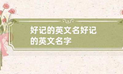 好记的英文名 好记的英文名字