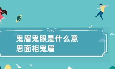 鬼眉鬼眼是什么意思 面相鬼眉