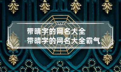 带晴字的网名大全 带晴字的网名大全霸气