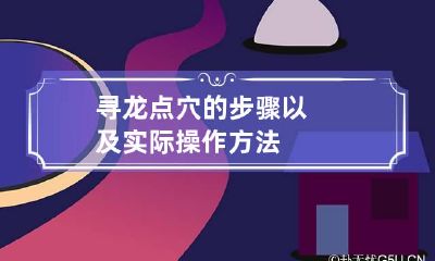 寻龙点穴的步骤以及实际操作方法