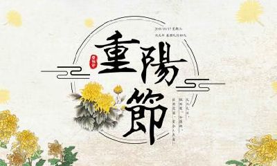 重阳节可以过生日吗？重阳节有什么禁忌？
