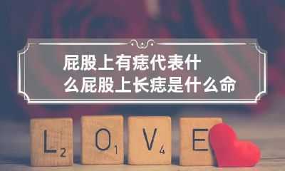 屁股上有痣代表什么 屁股上长痣是什么命运