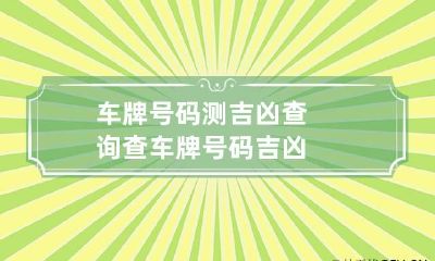 车牌号码测吉凶查询 查车牌号码吉凶