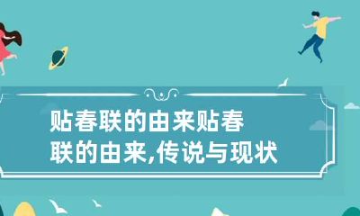 贴春联的由来 贴春联的由来,传说与现状