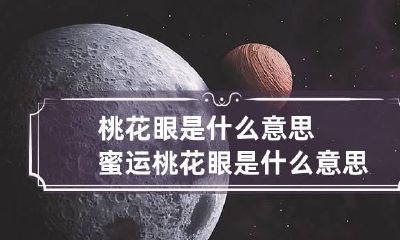 桃花眼是什么意思 蜜运桃花眼是什么意思