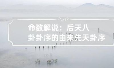 命数解说：后天八卦卦序的由来 先天卦序后天卦数