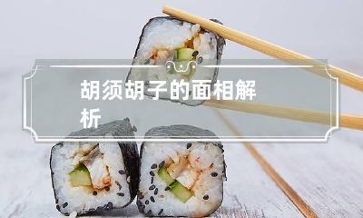 胡须胡子的面相解析