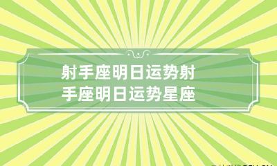 射手座明日运势 射手座明日运势星座