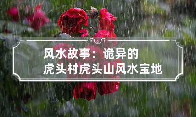 风水故事：诡异的虎头村 虎头山风水宝地