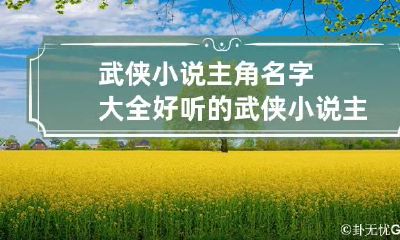 武侠小说主角名字大全 好听的武侠小说主角名