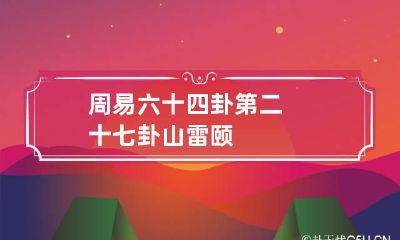 周易六十四卦第二十七卦 山雷颐