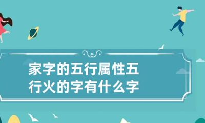 家字的五行属性 五行火的字有什么字