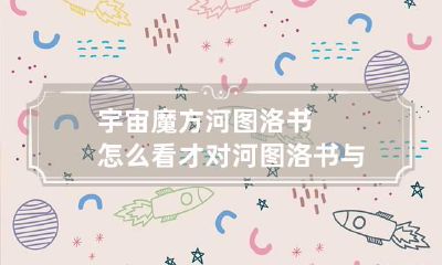 宇宙魔方河图洛书怎么看才对 河图洛书与宇宙规律