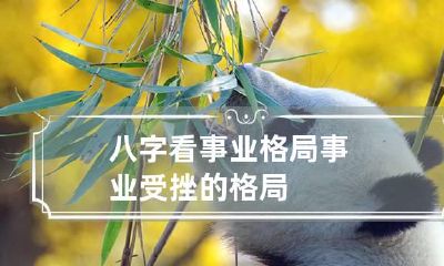 八字看事业格局 事业受挫的格局