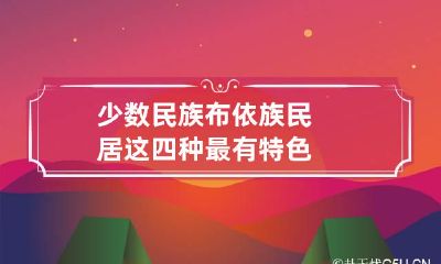 少数民族布依族民居这四种最有特色