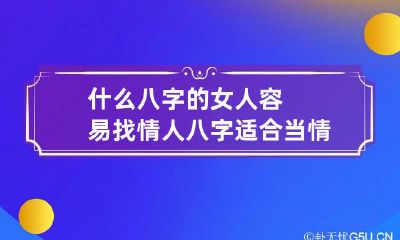 什么八字的女人容易找情人 八字适合当情人的女人