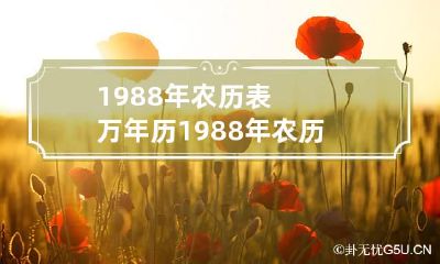 1988年农历表 万年历1988年农历表