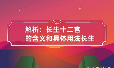解析：长生十二宫的含义和具体用法 长生十二宫精解