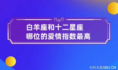 白羊座和十二星座哪位的爱情指数最高