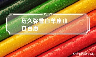 历久弥香白羊座山口百惠