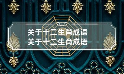 关于十二生肖成语 关于十二生肖成语