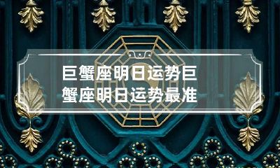 巨蟹座明日运势 巨蟹座明日运势最准