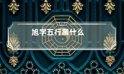 旭字五行属什么