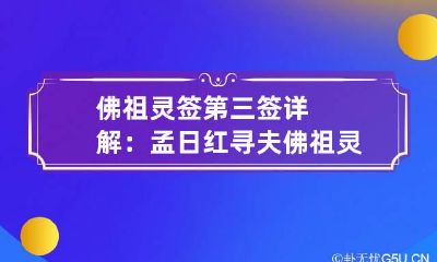 佛祖灵签第三签详解：孟日红寻夫 佛祖灵签第3签