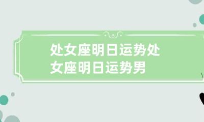 处女座明日运势 处女座明日运势男