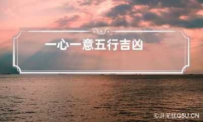 一心一意五行吉凶