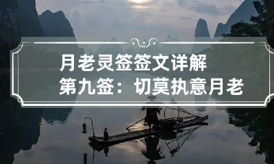 月老灵签签文详解第九签：切莫执意 月老灵签第九十一签解签