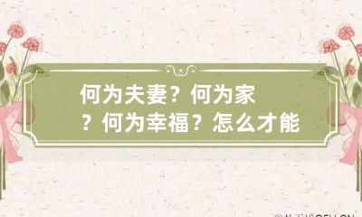何为夫妻？何为家？何为幸福？怎么才能幸福美满