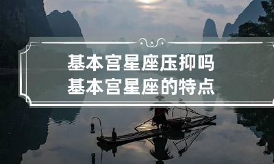 基本宫星座压抑吗 基本宫星座的特点