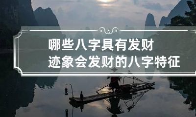 哪些八字具有发财迹象 会发财的八字特征