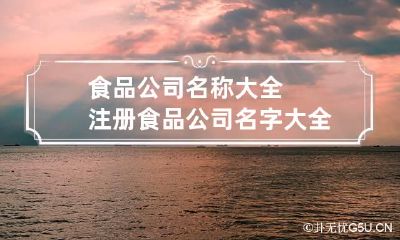 食品公司名称大全 注册食品公司名字大全