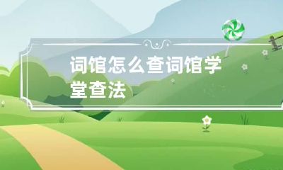 词馆怎么查 词馆学堂查法