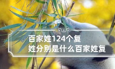 百家姓124个复姓分别是什么 百家姓复姓大全按顺序