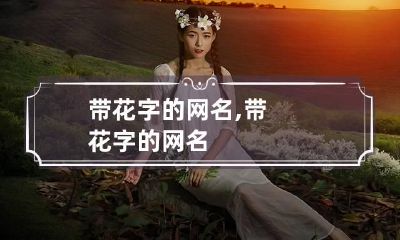 带花字的网名,带花字的网名