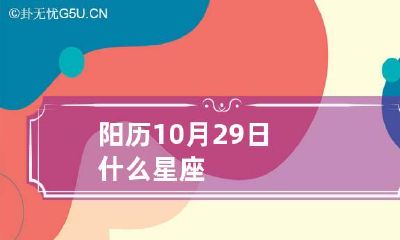 阳历10月29日什么星座